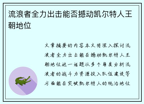 流浪者全力出击能否撼动凯尔特人王朝地位 流浪者全力出击能否撼动凯尔特人王朝地位