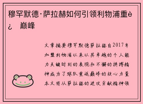 穆罕默德·萨拉赫如何引领利物浦重返巅峰 穆罕默德·萨拉赫如何引领利物浦重返巅峰