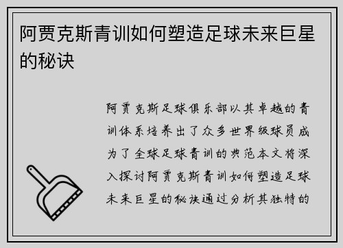 阿贾克斯青训如何塑造足球未来巨星的秘诀 阿贾克斯青训如何塑造足球未来巨星的秘诀
