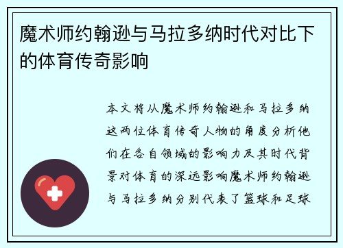 魔术师约翰逊与马拉多纳时代对比下的体育传奇影响 魔术师约翰逊与马拉多纳时代对比下的体育传奇影响