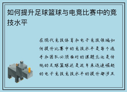 如何提升足球篮球与电竞比赛中的竞技水平 如何提升足球篮球与电竞比赛中的竞技水平