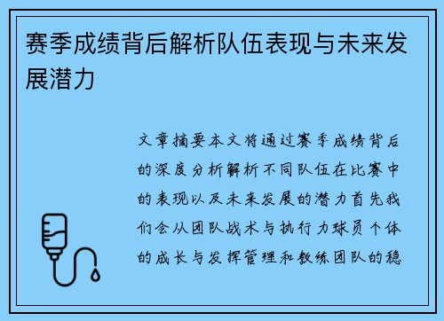 赛季成绩背后解析队伍表现与未来发展潜力 赛季成绩背后解析队伍表现与未来发展潜力