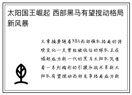 太阳国王崛起 西部黑马有望搅动格局新风暴 太阳国王崛起 西部黑马有望搅动格局新风暴