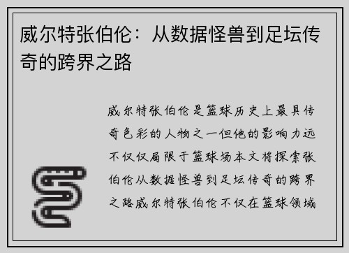 威尔特张伯伦:从数据怪兽到足坛传奇的跨界之路 威尔特张伯伦:从数据怪兽到足坛传奇的跨界之路