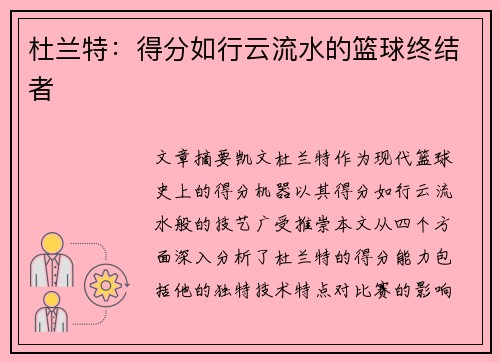 杜兰特:得分如行云流水的篮球终结者 杜兰特:得分如行云流水的篮球终结者
