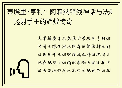 蒂埃里·亨利:阿森纳锋线神话与法国射手王的辉煌传奇 蒂埃里·亨利:阿森纳锋线神话与法国射手王的辉煌传奇