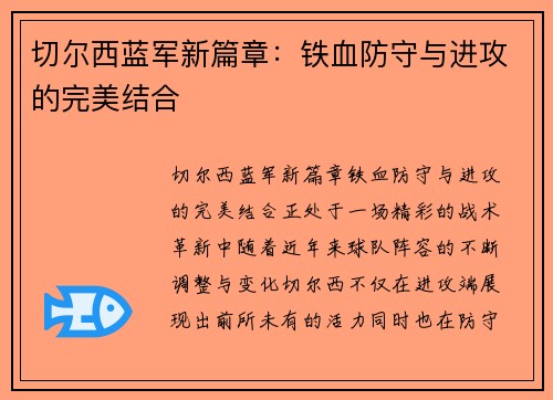 切尔西蓝军新篇章:铁血防守与进攻的完美结合 切尔西蓝军新篇章:铁血防守与进攻的完美结合