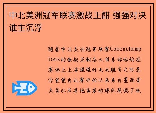 中北美洲冠军联赛激战正酣 强强对决谁主沉浮 中北美洲冠军联赛激战正酣 强强对决谁主沉浮