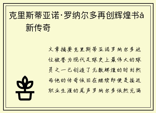 克里斯蒂亚诺·罗纳尔多再创辉煌书写新传奇 克里斯蒂亚诺·罗纳尔多再创辉煌书写新传奇