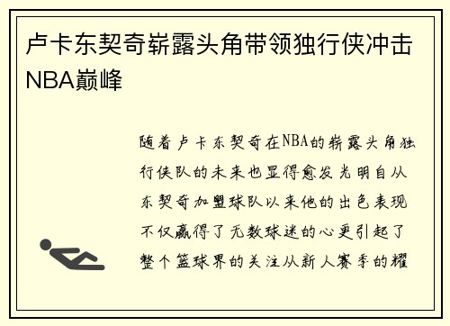 卢卡东契奇崭露头角带领独行侠冲击NBA巅峰