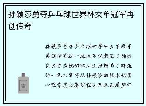 孙颖莎勇夺乒乓球世界杯女单冠军再创传奇