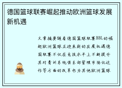 德国篮球联赛崛起推动欧洲篮球发展新机遇 德国篮球联赛崛起推动欧洲篮球发展新机遇