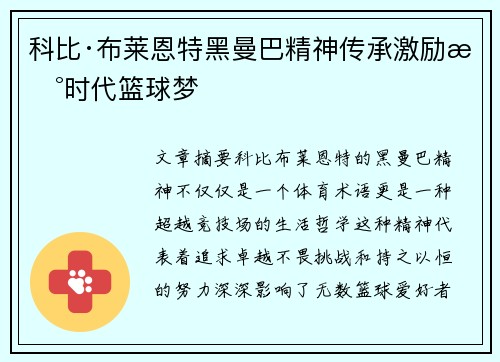 科比·布莱恩特黑曼巴精神传承激励新时代篮球梦 科比·布莱恩特黑曼巴精神传承激励新时代篮球梦