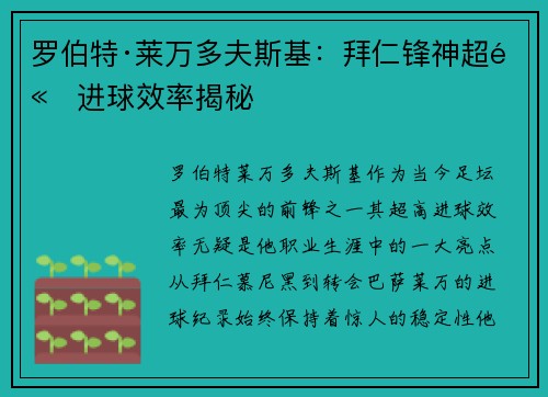 罗伯特·莱万多夫斯基:拜仁锋神超高进球效率揭秘 罗伯特·莱万多夫斯基:拜仁锋神超高进球效率揭秘