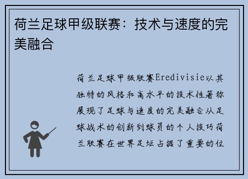 荷兰足球甲级联赛:技术与速度的完美融合 荷兰足球甲级联赛:技术与速度的完美融合