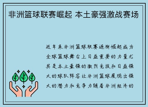 非洲篮球联赛崛起 本土豪强激战赛场 非洲篮球联赛崛起 本土豪强激战赛场