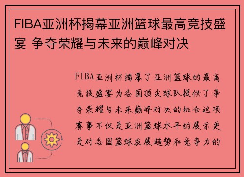 FIBA亚洲杯揭幕亚洲篮球最高竞技盛宴 争夺荣耀与未来的巅峰对决 FIBA亚洲杯揭幕亚洲篮球最高竞技盛宴 争夺荣耀与未来的巅峰对决