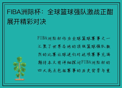 FIBA洲际杯:全球篮球强队激战正酣展开精彩对决 FIBA洲际杯:全球篮球强队激战正酣展开精彩对决