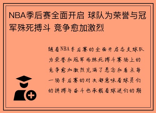 NBA季后赛全面开启 球队为荣誉与冠军殊死搏斗 竞争愈加激烈 NBA季后赛全面开启 球队为荣誉与冠军殊死搏斗 竞争愈加激烈