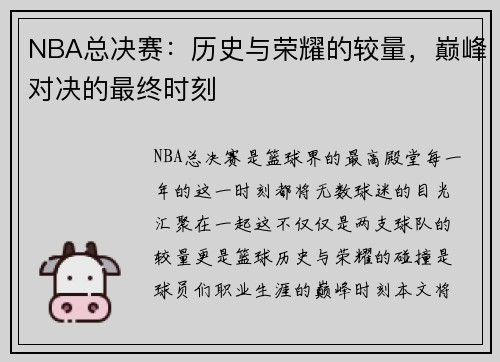 NBA总决赛:历史与荣耀的较量,巅峰对决的最终时刻 NBA总决赛:历史与荣耀的较量,巅峰对决的最终时刻
