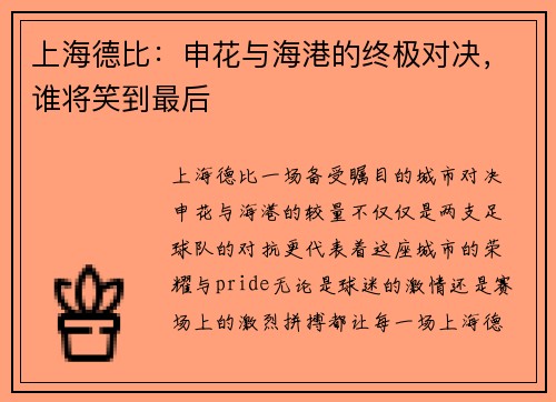 上海德比:申花与海港的终极对决,谁将笑到最后 上海德比:申花与海港的终极对决,谁将笑到最后