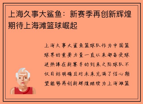 上海久事大鲨鱼:新赛季再创新辉煌期待上海滩篮球崛起 上海久事大鲨鱼:新赛季再创新辉煌期待上海滩篮球崛起