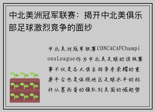 中北美洲冠军联赛:揭开中北美俱乐部足球激烈竞争的面纱 中北美洲冠军联赛:揭开中北美俱乐部足球激烈竞争的面纱