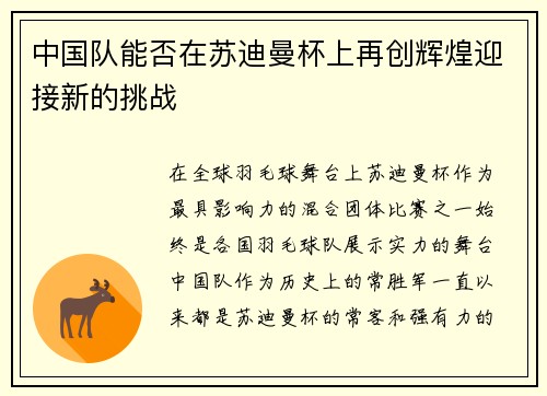 中国队能否在苏迪曼杯上再创辉煌迎接新的挑战 中国队能否在苏迪曼杯上再创辉煌迎接新的挑战