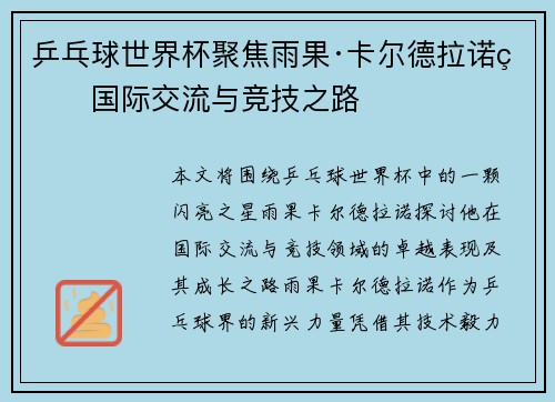 乒乓球世界杯聚焦雨果·卡尔德拉诺的国际交流与竞技之路 乒乓球世界杯聚焦雨果·卡尔德拉诺的国际交流与竞技之路
