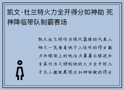 凯文·杜兰特火力全开得分如神助 死神降临带队制霸赛场