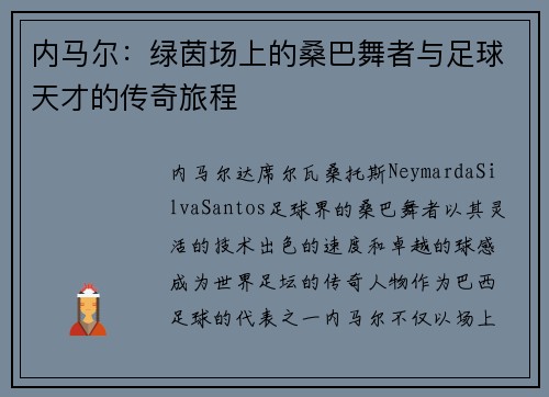 内马尔：绿茵场上的桑巴舞者与足球天才的传奇旅程
