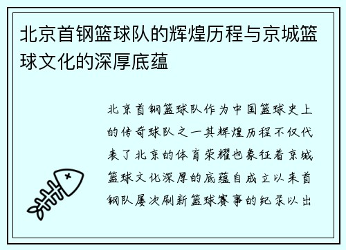 北京首钢篮球队的辉煌历程与京城篮球文化的深厚底蕴