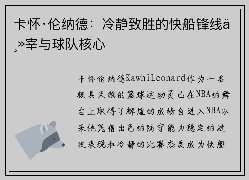 卡怀·伦纳德：冷静致胜的快船锋线主宰与球队核心