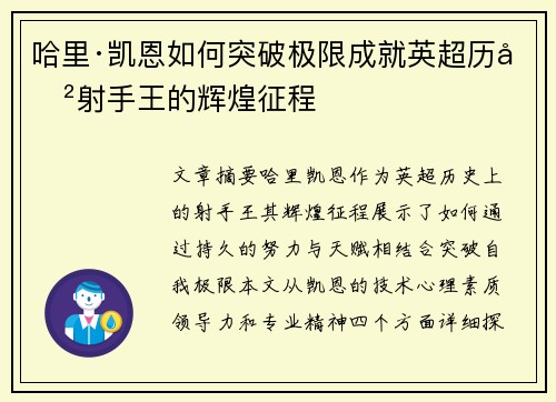 哈里·凯恩如何突破极限成就英超历史射手王的辉煌征程 哈里·凯恩如何突破极限成就英超历史射手王的辉煌征程