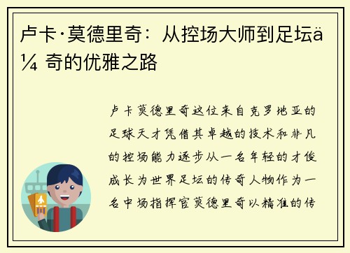 卢卡·莫德里奇：从控场大师到足坛传奇的优雅之路