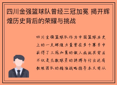 四川金强篮球队曾经三冠加冕 揭开辉煌历史背后的荣耀与挑战 四川金强篮球队曾经三冠加冕 揭开辉煌历史背后的荣耀与挑战