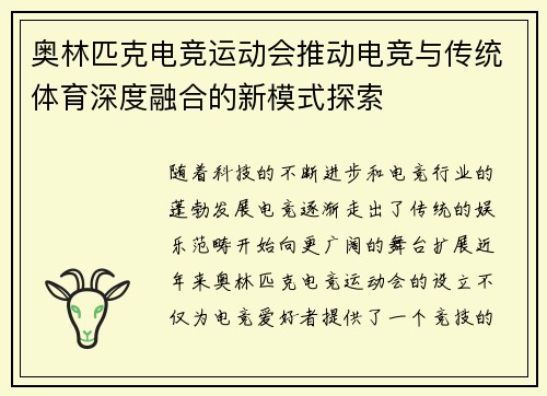 奥林匹克电竞运动会推动电竞与传统体育深度融合的新模式探索 奥林匹克电竞运动会推动电竞与传统体育深度融合的新模式探索