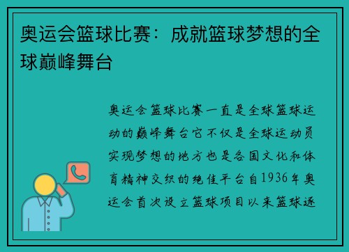 奥运会篮球比赛:成就篮球梦想的全球巅峰舞台 奥运会篮球比赛:成就篮球梦想的全球巅峰舞台