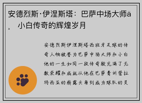 安德烈斯·伊涅斯塔:巴萨中场大师与小白传奇的辉煌岁月 安德烈斯·伊涅斯塔:巴萨中场大师与小白传奇的辉煌岁月