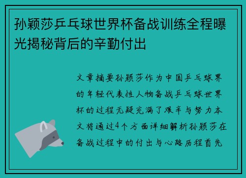 孙颖莎乒乓球世界杯备战训练全程曝光揭秘背后的辛勤付出 孙颖莎乒乓球世界杯备战训练全程曝光揭秘背后的辛勤付出