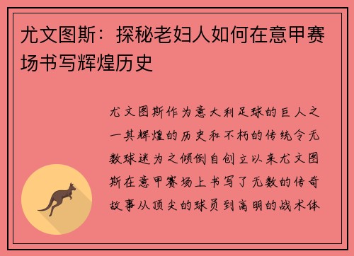 尤文图斯:探秘老妇人如何在意甲赛场书写辉煌历史 尤文图斯:探秘老妇人如何在意甲赛场书写辉煌历史