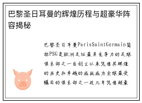 巴黎圣日耳曼的辉煌历程与超豪华阵容揭秘 巴黎圣日耳曼的辉煌历程与超豪华阵容揭秘