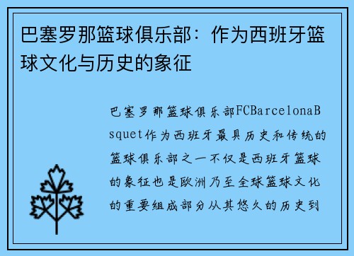 巴塞罗那篮球俱乐部:作为西班牙篮球文化与历史的象征 巴塞罗那篮球俱乐部:作为西班牙篮球文化与历史的象征