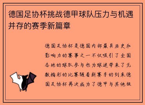 德国足协杯挑战德甲球队压力与机遇并存的赛季新篇章 德国足协杯挑战德甲球队压力与机遇并存的赛季新篇章