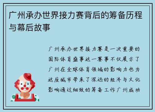 广州承办世界接力赛背后的筹备历程与幕后故事 广州承办世界接力赛背后的筹备历程与幕后故事