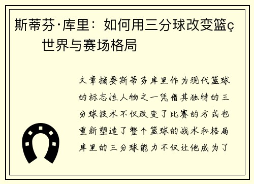 斯蒂芬·库里:如何用三分球改变篮球世界与赛场格局 斯蒂芬·库里:如何用三分球改变篮球世界与赛场格局