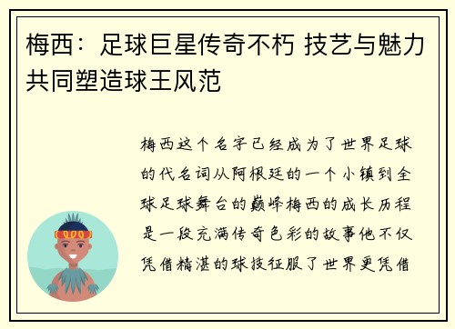 梅西:足球巨星传奇不朽 技艺与魅力共同塑造球王风范 梅西:足球巨星传奇不朽 技艺与魅力共同塑造球王风范