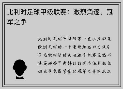 比利时足球甲级联赛:激烈角逐,冠军之争 比利时足球甲级联赛:激烈角逐,冠军之争