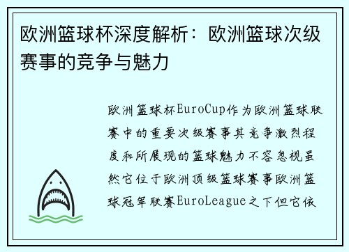 欧洲篮球杯深度解析:欧洲篮球次级赛事的竞争与魅力 欧洲篮球杯深度解析:欧洲篮球次级赛事的竞争与魅力
