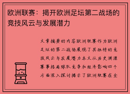 欧洲联赛:揭开欧洲足坛第二战场的竞技风云与发展潜力 欧洲联赛:揭开欧洲足坛第二战场的竞技风云与发展潜力
